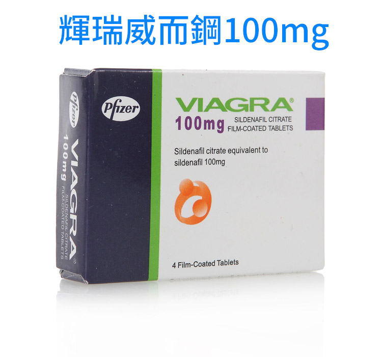 威而鋼 Pfizer Viagra輝瑞原裝進口 4粒入100mg